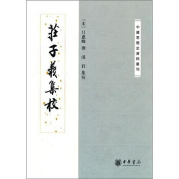 莊子義集校 莊子義集校