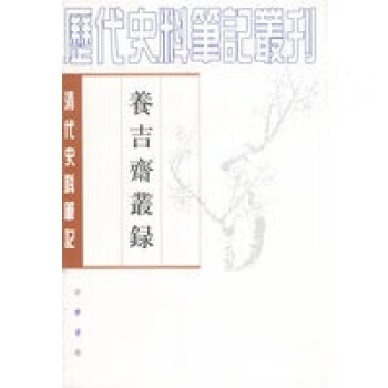 養(yǎng)吉齋叢錄 養(yǎng)吉齋叢錄
