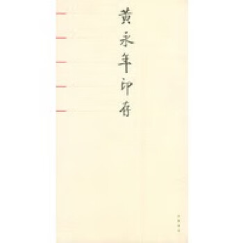 黃永年印存 黃永年印存