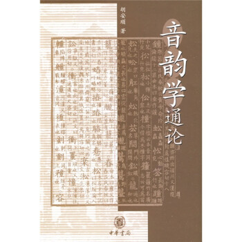 音韻學通論 音韻學通論