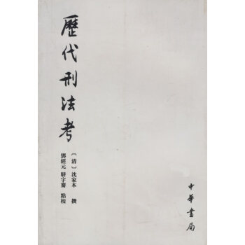 歷代刑法考 歷代刑法考