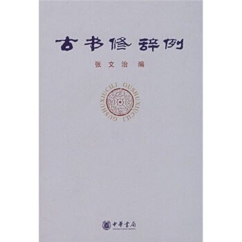 古書修辭例 古書修辭例