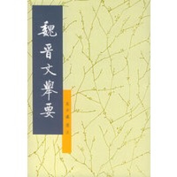 魏晉文舉要 魏晉文舉要
