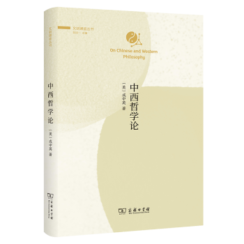 中西哲學論 中西哲學論