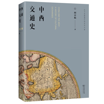 中西交通史 中西交通史