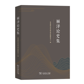 麗澤論史集 麗澤論史集