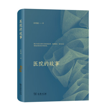 醫(yī)院的故事 醫(yī)院的故事
