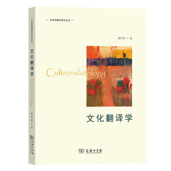 文化翻譯學 文化翻譯學