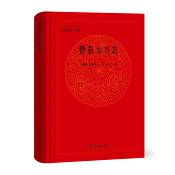 費縣方言志 費縣方言志