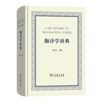 翻譯學辭典 翻譯學辭典