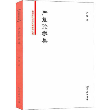 嚴復論學集 嚴復論學集
