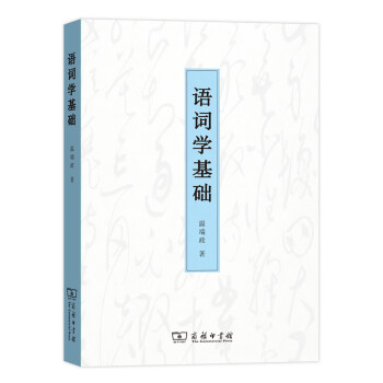 語詞學(xué)基礎(chǔ) 語詞學(xué)基礎(chǔ)