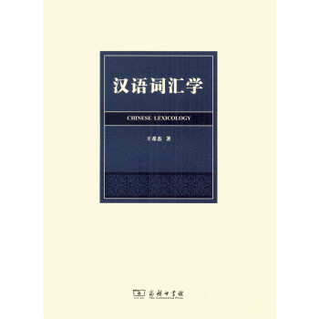 漢語詞匯學(xué)