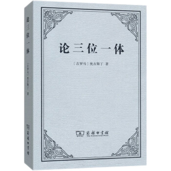 論三位一體 論三位一體