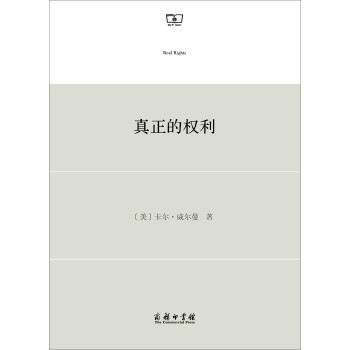 真正的權利 真正的權利