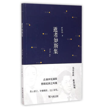 逝者如斯集 逝者如斯集