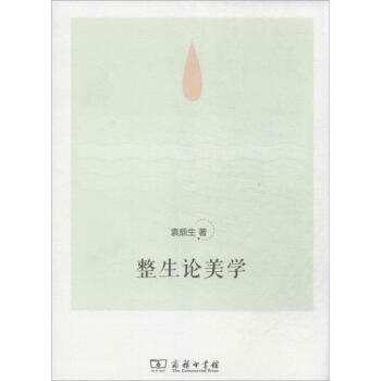 整生論美學 整生論美學