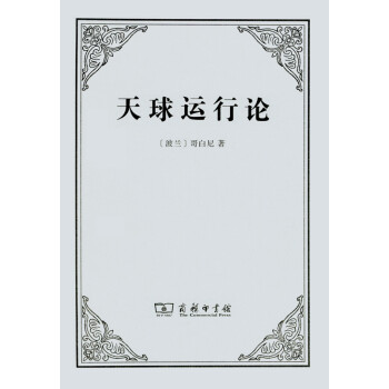 天球運行論 天球運行論