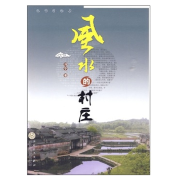 風(fēng)水的村莊 風(fēng)水的村莊