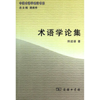 術語學論集 術語學論集