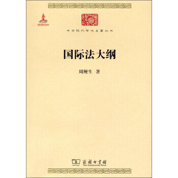 國際法大綱 國際法大綱