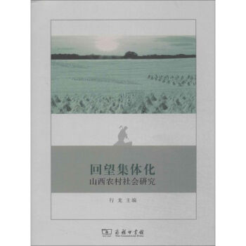 回望集體化 回望集體化