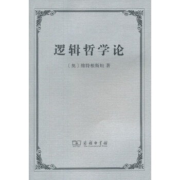 邏輯哲學論 邏輯哲學論