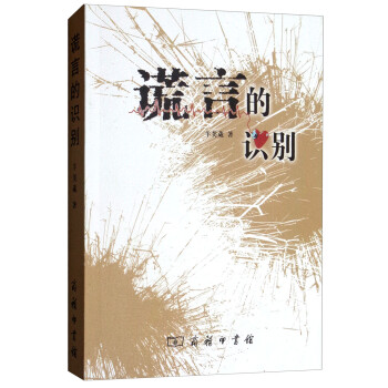 謊言的識別 謊言的識別