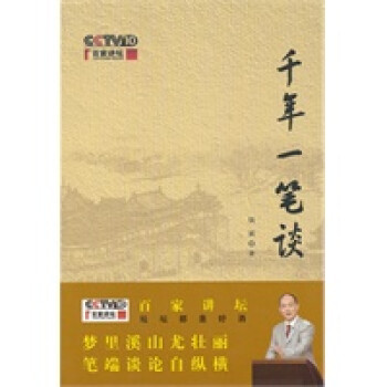 千年一筆談 千年一筆談
