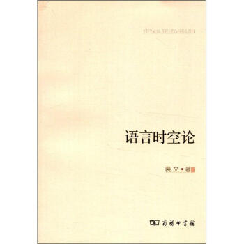 語(yǔ)言時(shí)空論 語(yǔ)言時(shí)空論