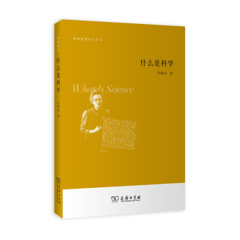 什么是科學 什么是科學