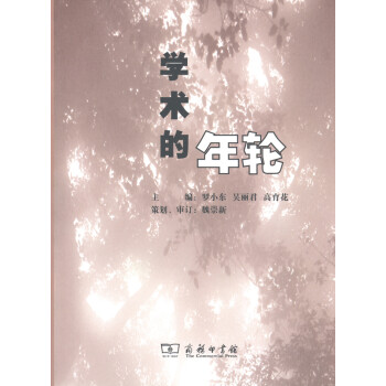 學術的年輪 學術的年輪