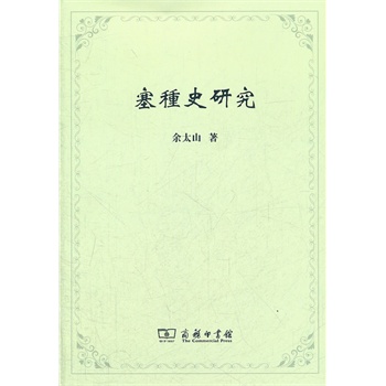 塞種史研究