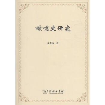 嚈噠史研究 嚈噠史研究