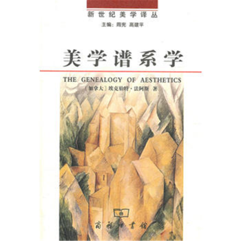 美學譜系學 美學譜系學