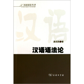 漢語語法論 漢語語法論
