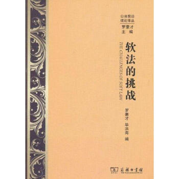 軟法的挑戰(zhàn) 軟法的挑戰(zhàn)