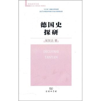 德國史探研 德國史探研