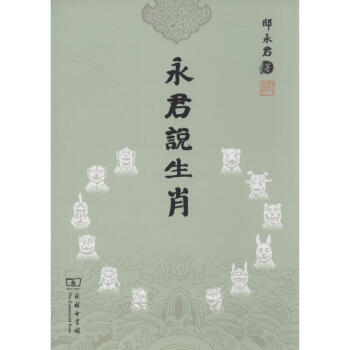 永君說生肖 永君說生肖