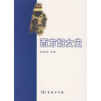 西方婦女史 西方婦女史