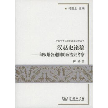 漢趙史論稿 漢趙史論稿