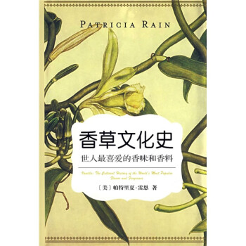 香草文化史 香草文化史