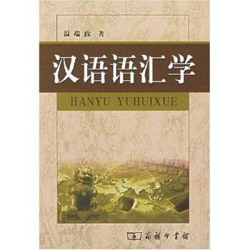 漢語語匯學(xué) 漢語語匯學(xué)