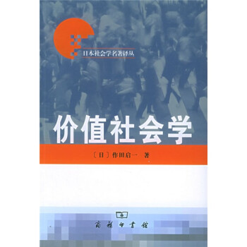 價(jià)值社會(huì)學(xué)