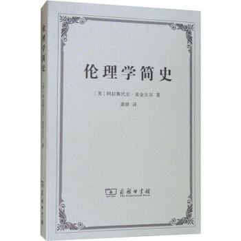 倫理學(xué)簡(jiǎn)史 倫理學(xué)簡(jiǎn)史