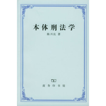 本體刑法學