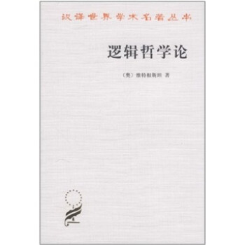邏輯哲學(xué)論 邏輯哲學(xué)論