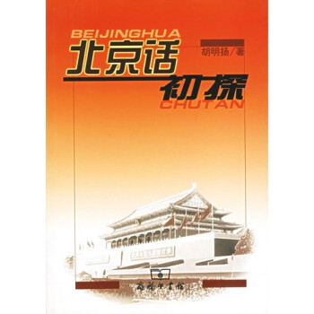 北京話初探 北京話初探