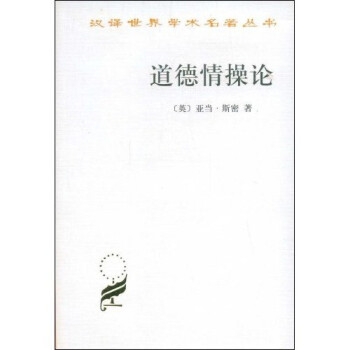 道德情操論 道德情操論