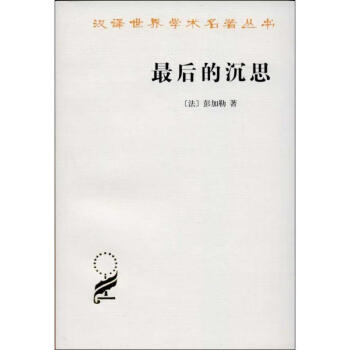 最后的沉思 最后的沉思